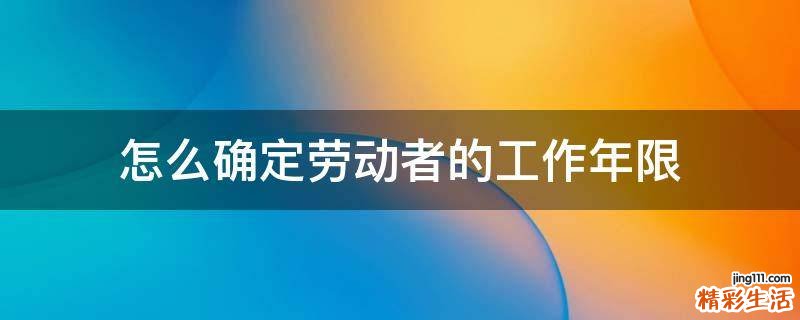 怎么确定劳动者的工作年限