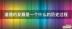 道德的发展是一个什么的历史过程