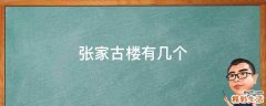 张家古楼有几个
