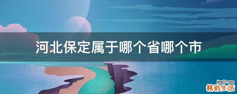 河北保定属于哪个省哪个市
