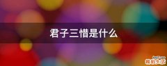 君子三惜是什么