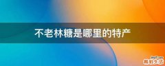 不老林糖是哪里的特产