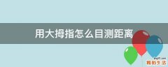 用大拇指怎么目测距离