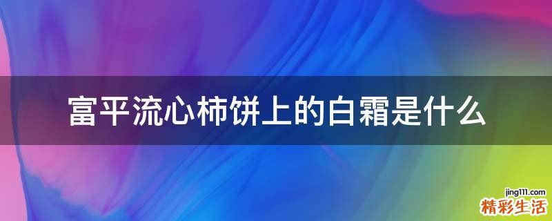 富平流心柿饼上的白霜是什么