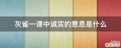 灰雀一课中诚实的意思是什么