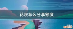 花呗怎么分享额度