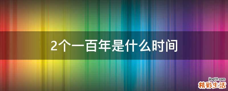 2个一百年是什么时间