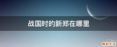 战国时的新郑在哪里
