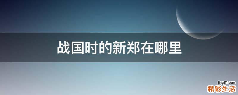 战国时的新郑在哪里