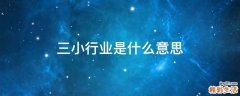 三小行业是什么意思