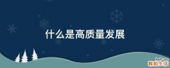 什么是高质量发展