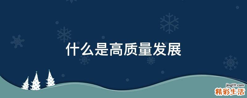 什么是高质量发展