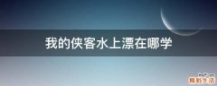 我的侠客水上漂在哪学