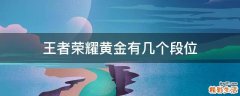 王者荣耀黄金有几个段位
