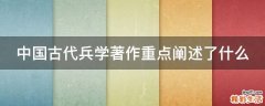 中国古代兵学著作重点阐述了什么