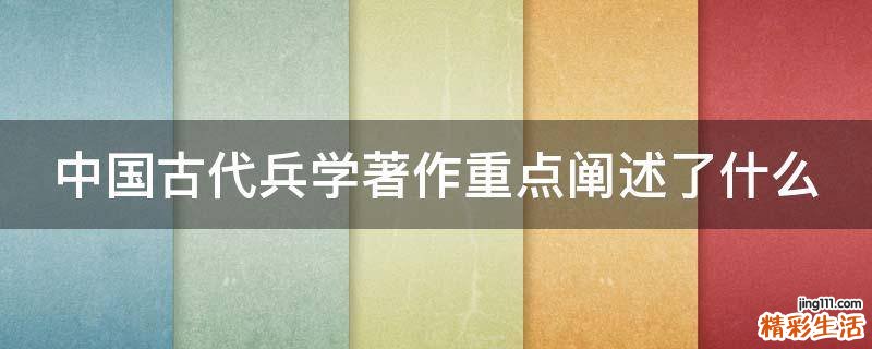 中国古代兵学著作重点阐述了什么