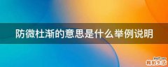 防微杜渐的意思是什么举例说明