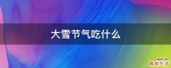 大雪节气吃什么