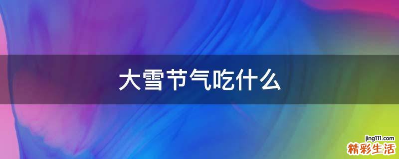 大雪节气吃什么