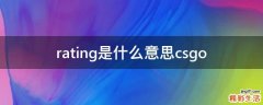 rating是什么意思csgo