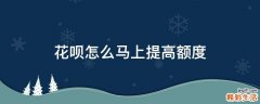 花呗怎么马上提高额度