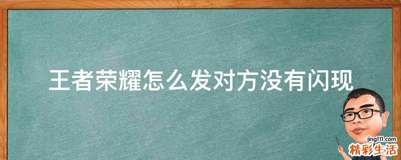 王者荣耀怎么发对方没有闪现