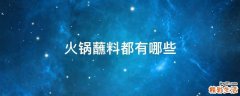 火锅蘸料都有哪些