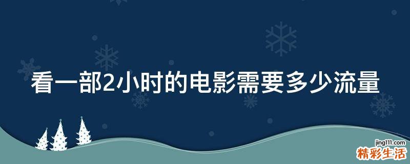 看一部2小时的电影需要多少流量