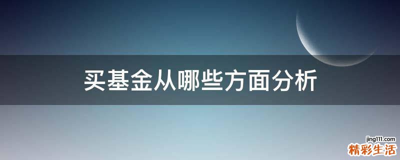 买基金从哪些方面分析