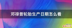 邓禄普轮胎生产日期怎么看