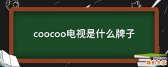 coocoo电视是什么牌子