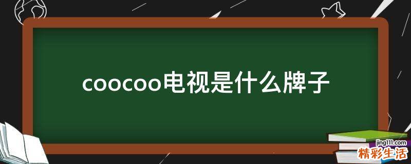 coocoo电视是什么牌子