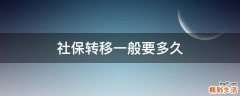 社保转移一般要多久