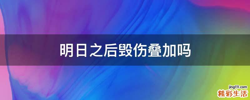 明日之后毁伤叠加吗