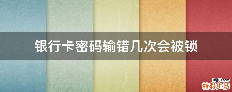 银行卡密码输错几次会被锁