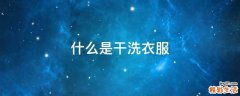 什么是干洗衣服