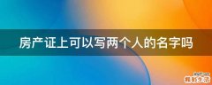 房产证上可以写两个人的名字吗