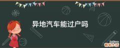 异地汽车能过户吗