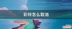 彩铃怎么取消