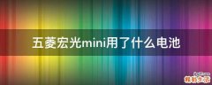 五菱宏光mini用了什么电池