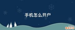 手机怎么开户