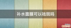 补水面膜可以祛斑吗