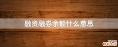 融资融券余额什么意思