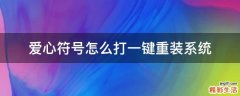 爱心符号怎么打一键重装系统