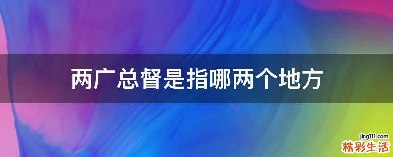 两广总督是指哪两个地方