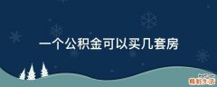 一个公积金可以买几套房