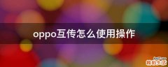 oppo互传怎么使用操作