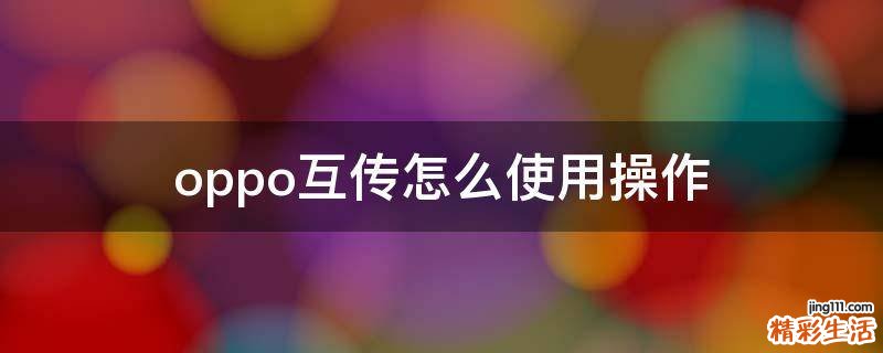 oppo互传怎么使用操作