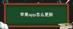苹果app怎么更新