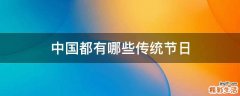 中国都有哪些传统节日
